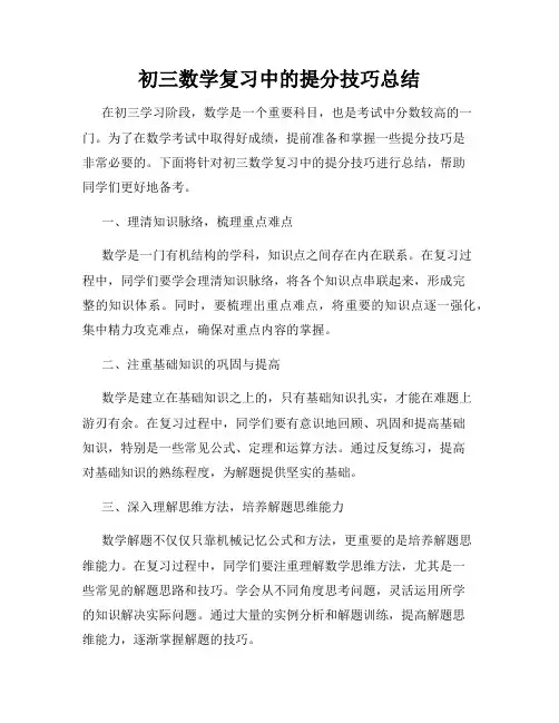 初三数学复习中的提分技巧总结