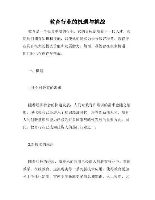 教育行业的机遇与挑战