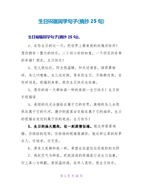 生日祝福同学句子(摘抄25句)
