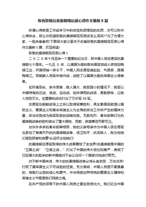 收看致敬抗美援朝观后感心得作文最新5篇