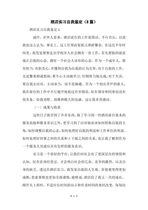 酒店实习自我鉴定(8篇)