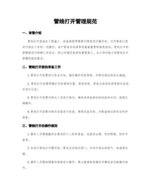 管线打开管理规范