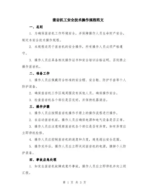 凿岩机工安全技术操作规程范文