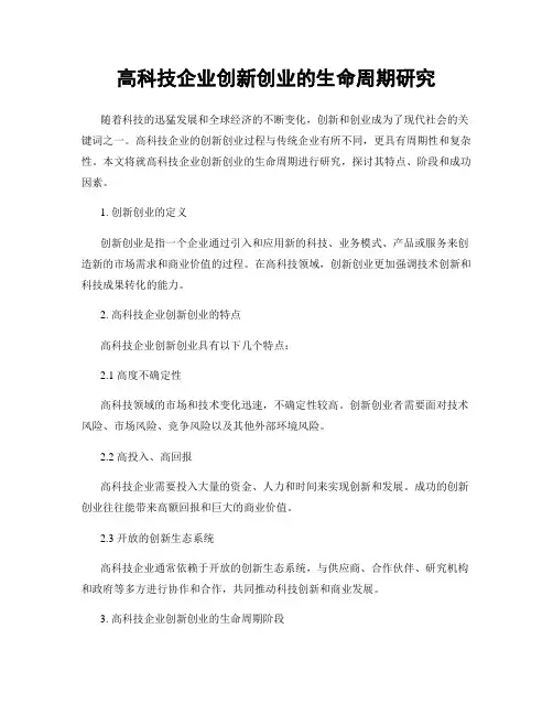高科技企业创新创业的生命周期研究