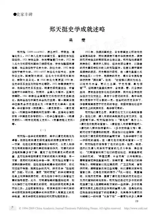 郑天挺史学成就述略