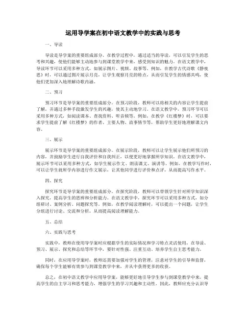 运用导学案在初中语文教学中的实践与思考