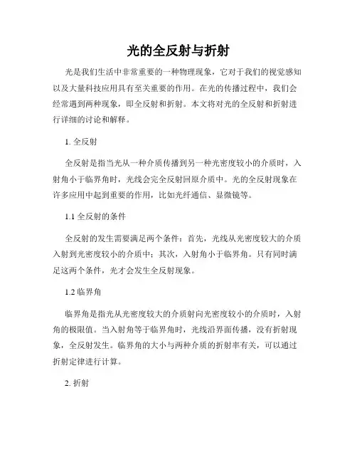 光的全反射与折射