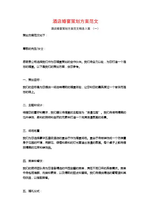 酒店婚宴策划方案范文3篇