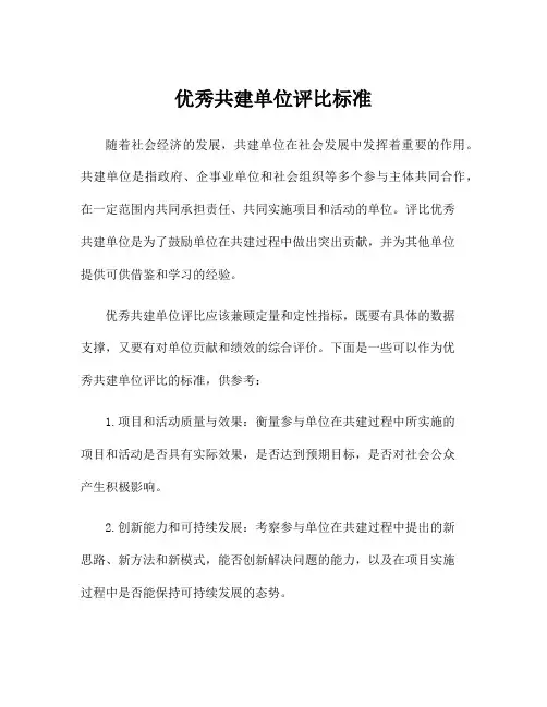 优秀共建单位评比标准