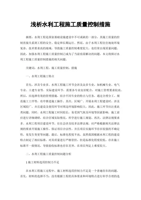 浅析水利工程施工质量控制措施