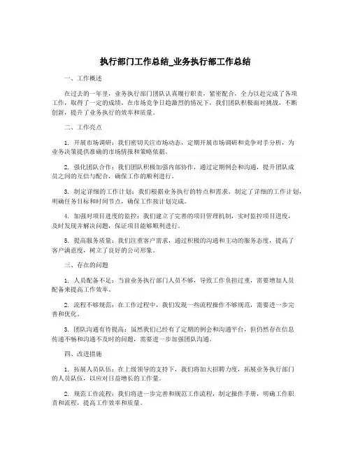 执行部门工作总结_业务执行部工作总结