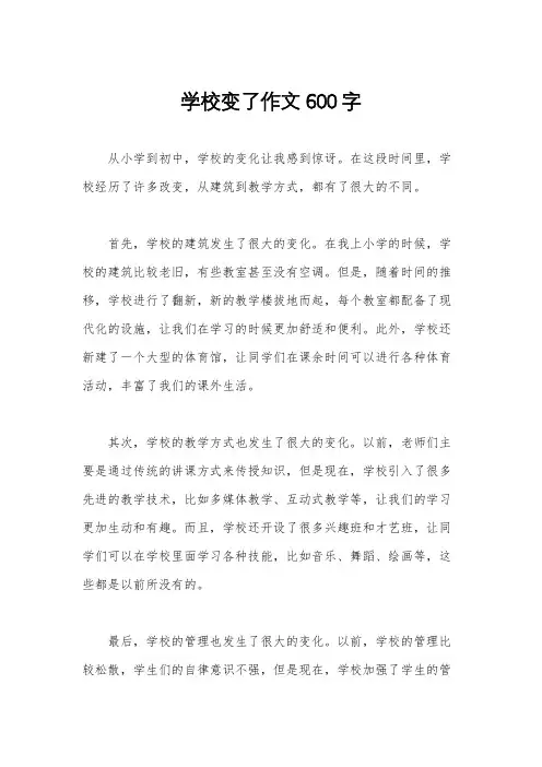 学校变了作文600字