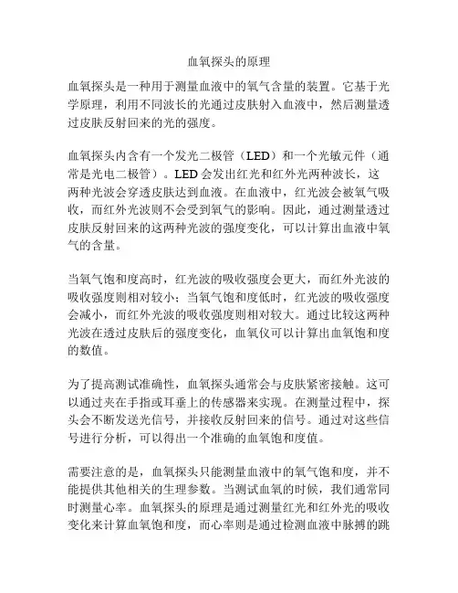 血氧探头的原理