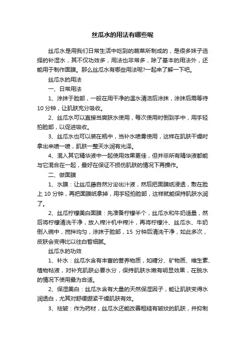 丝瓜水的用法有哪些呢