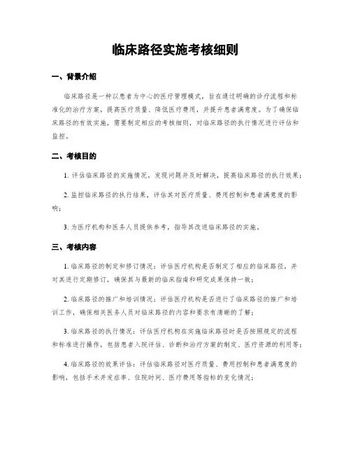 临床路径实施考核细则