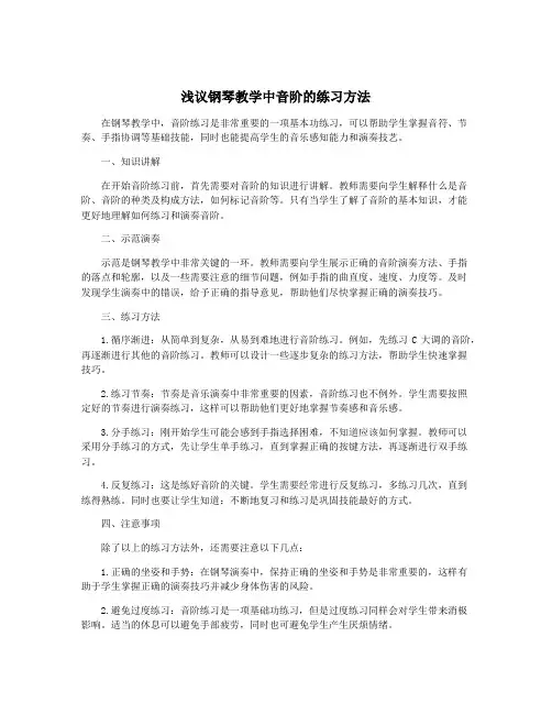 浅议钢琴教学中音阶的练习方法