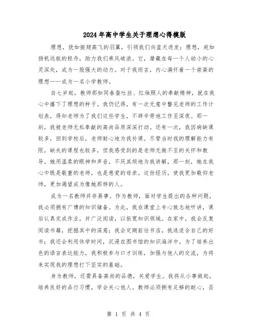 2024年高中学生关于理想心得模版（3篇）