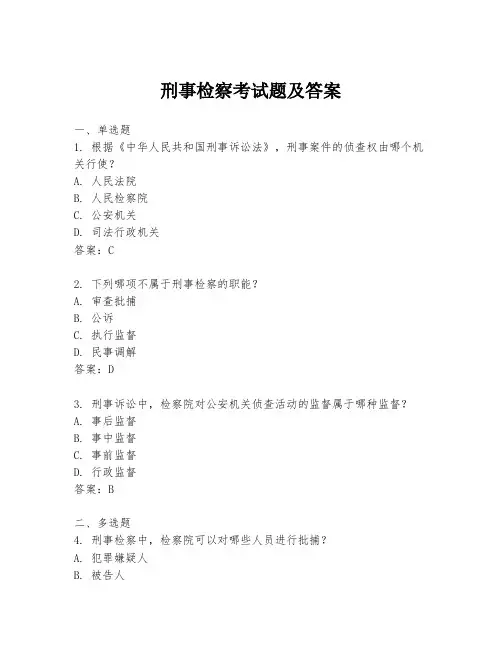 刑事检察考试题及答案