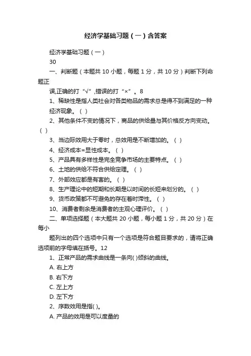 经济学基础习题（一）含答案