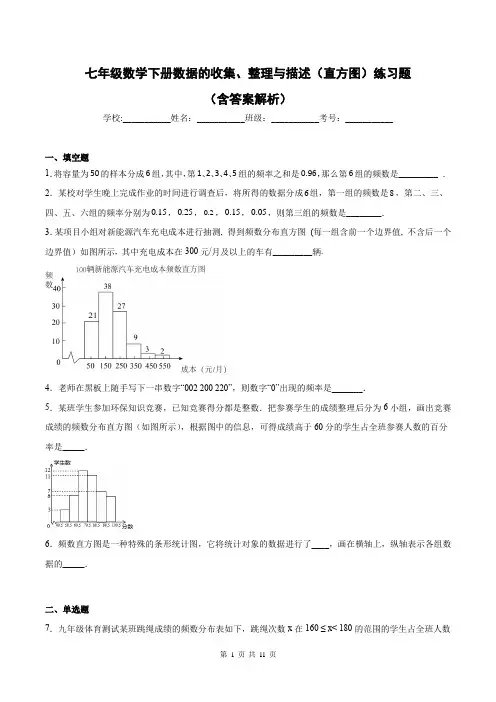 七年级数学下册数据的收集、整理与描述(直方图)练习题