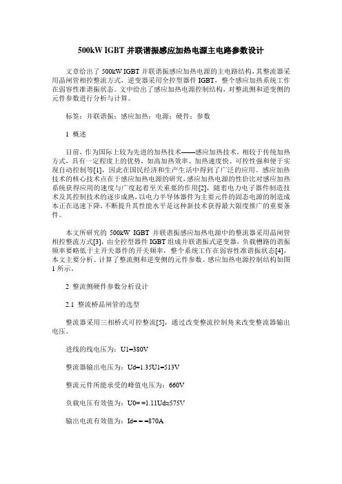 500kW IGBT并联谐振感应加热电源主电路参数设计