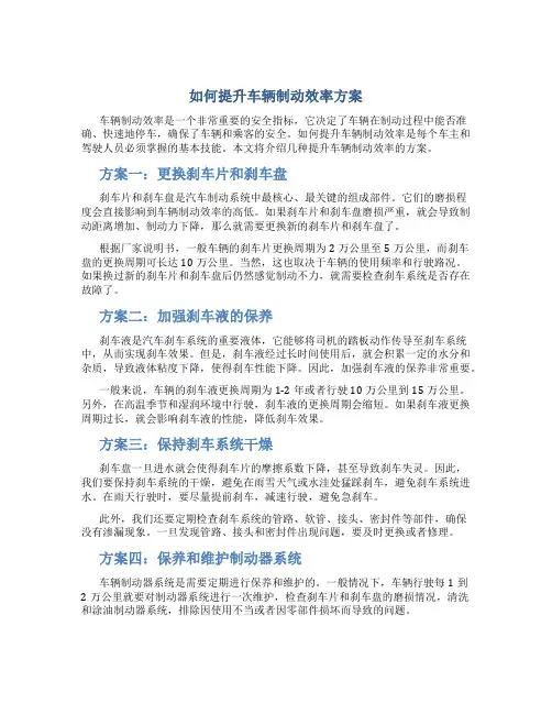 如何提升车辆制动效率方案