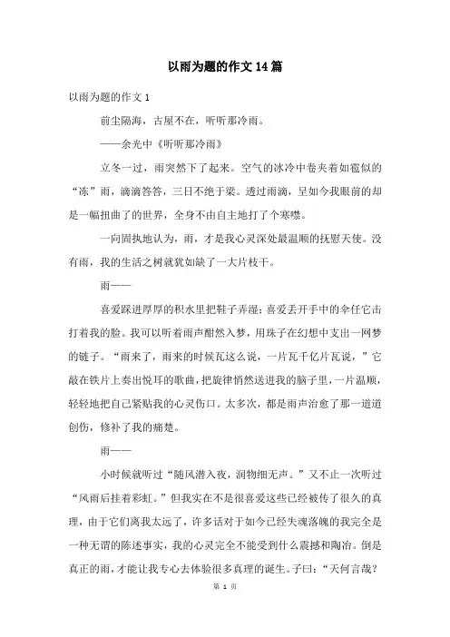 以雨为题的作文14篇