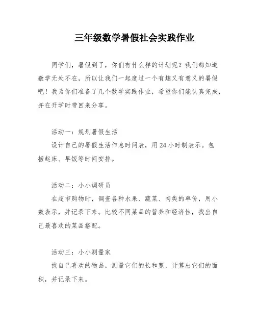 三年级数学暑假社会实践作业