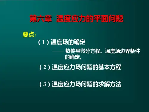 弹性力学-06温度应力