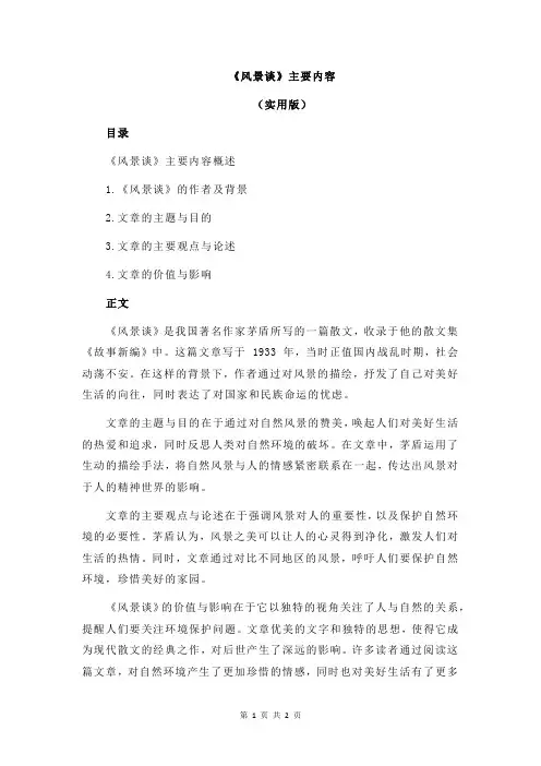 《风景谈》主要内容