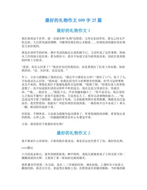 最好的礼物作文600字25篇