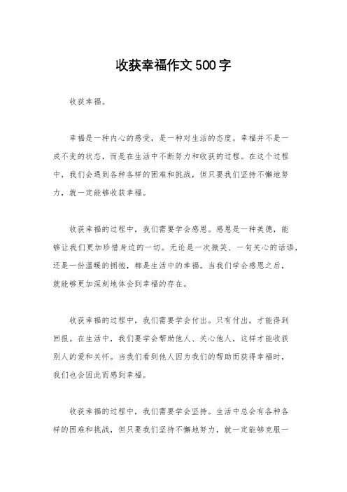 收获幸福作文500字