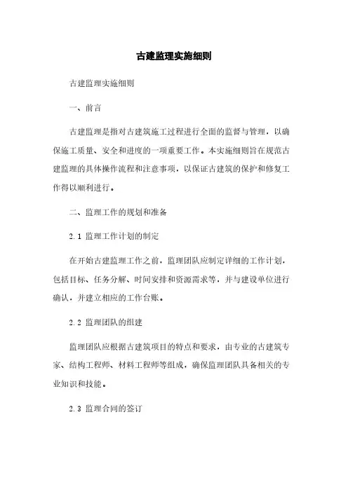 古建监理实施细则