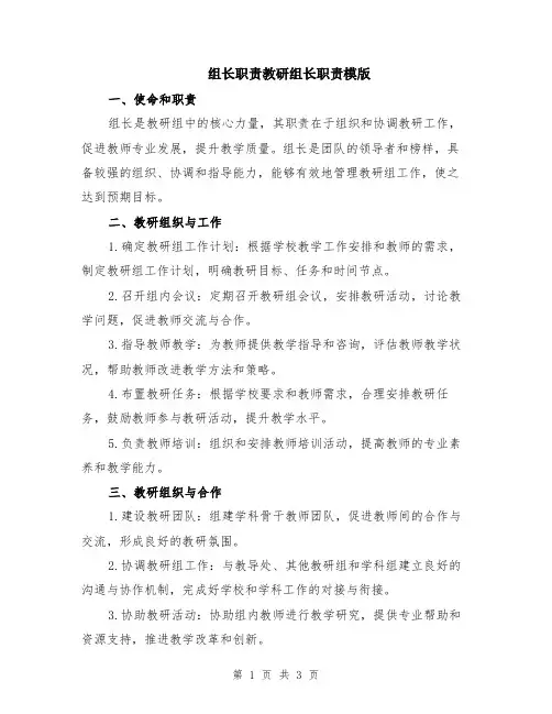 组长职责教研组长职责模版
