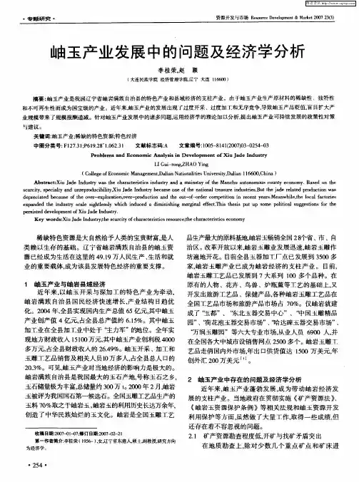 岫玉产业发展中的问题及经济学分析