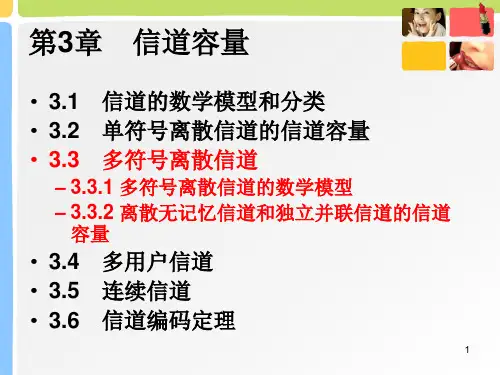 多符号离散信道(1)