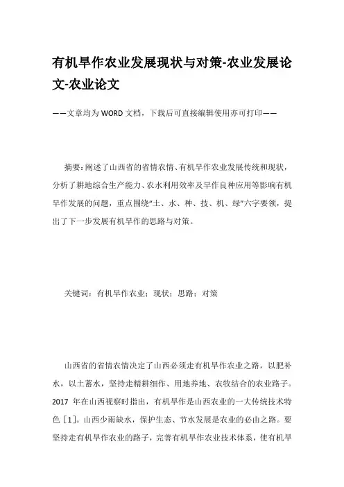 有机旱作农业发展现状与对策-农业发展论文-农业论文