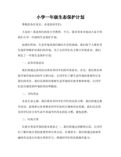 小学一年级生态保护计划