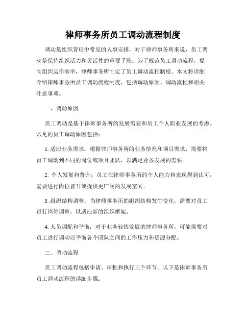 律师事务所员工调动流程制度