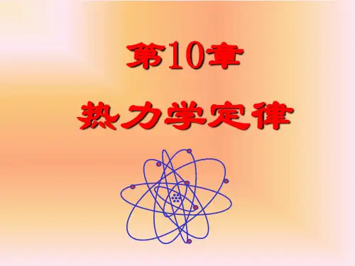 大学物理第10章 热力学第一定律08-2