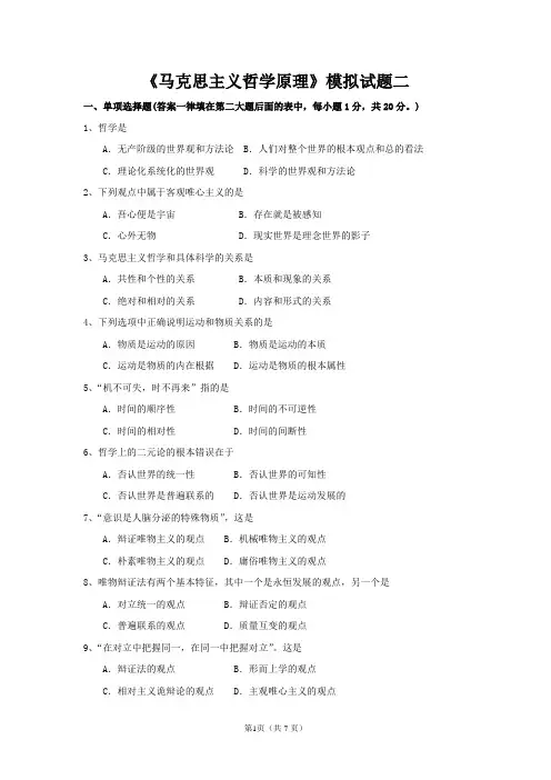 《马克思主义哲学原理》模拟试题二及答案