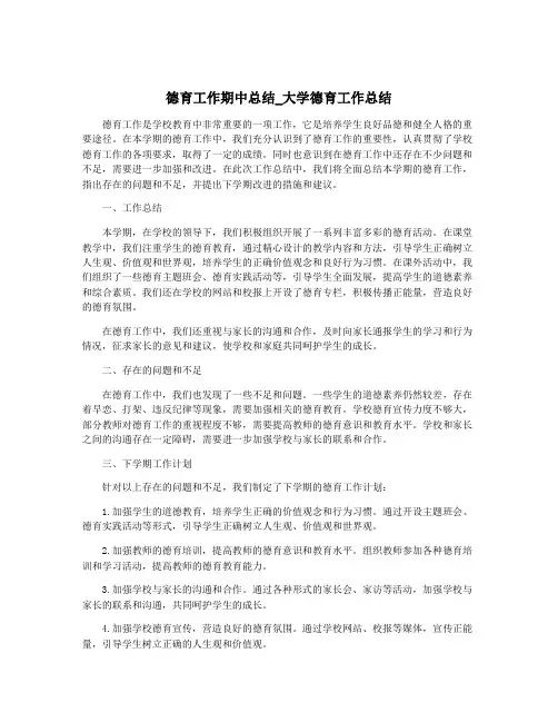 德育工作期中总结_大学德育工作总结