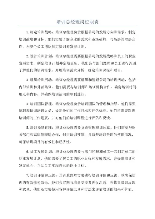 培训总经理岗位职责