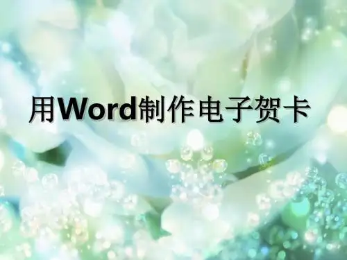 用word制作电子贺卡
