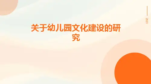 关于幼儿园文化建设的研究