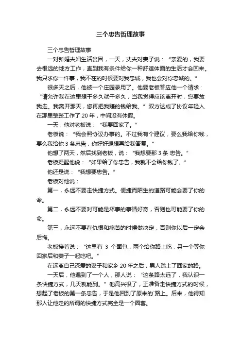 三个忠告哲理故事