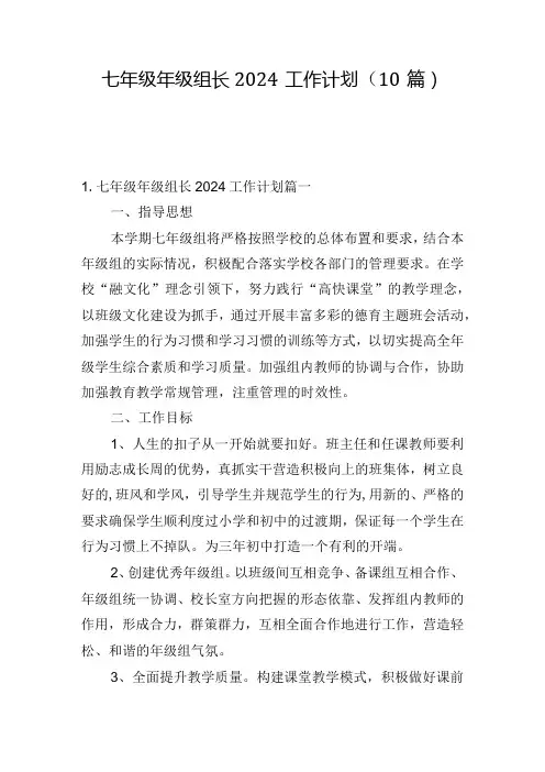 七年级年级组长2024工作计划(10篇).docx