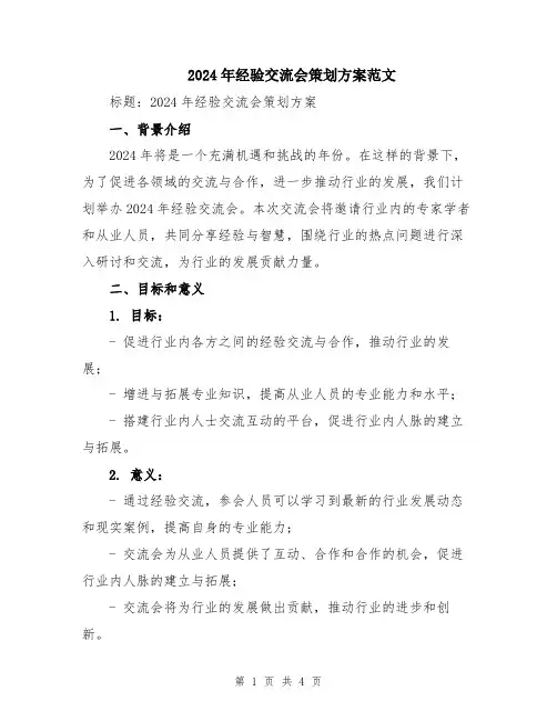2024年经验交流会策划方案范文