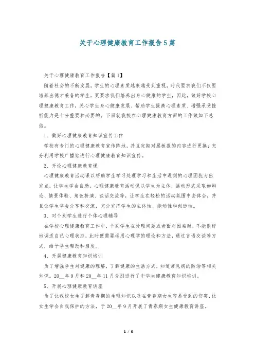 关于心理健康教育工作报告5篇