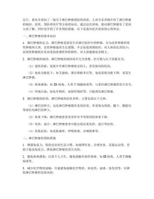 淋巴肿瘤预防讲座心得体会